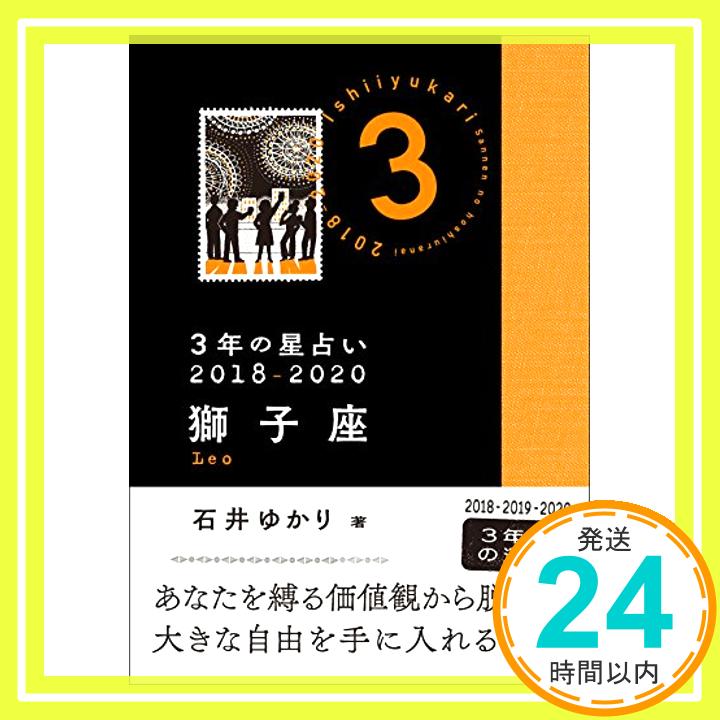 【中古】3年の星占い 獅子座 2018-2020 [文庫] 石井 ゆかり「1000円ポッキリ」「送料無料」「買い回り」