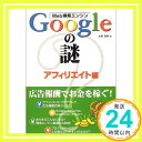 Web検索エンジンGoogleの謎 アフィリエイト編 水野 貴明「1000円ポッキリ」「送料無料」「買い回り」