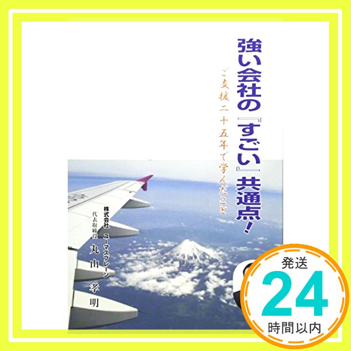 【中古】強い会社の『すごい』共通点!—ご支援二十五年で学んだこと 丸山 孝明「1000円ポッキリ」「送料無料」「買い回り」