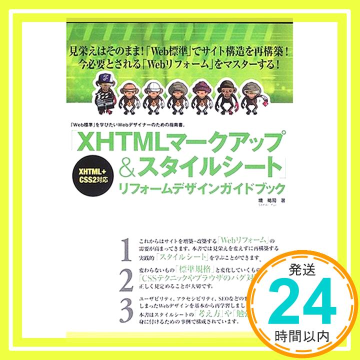 【中古】「XHTMLマークアップ&スタイルシート」リフォーム