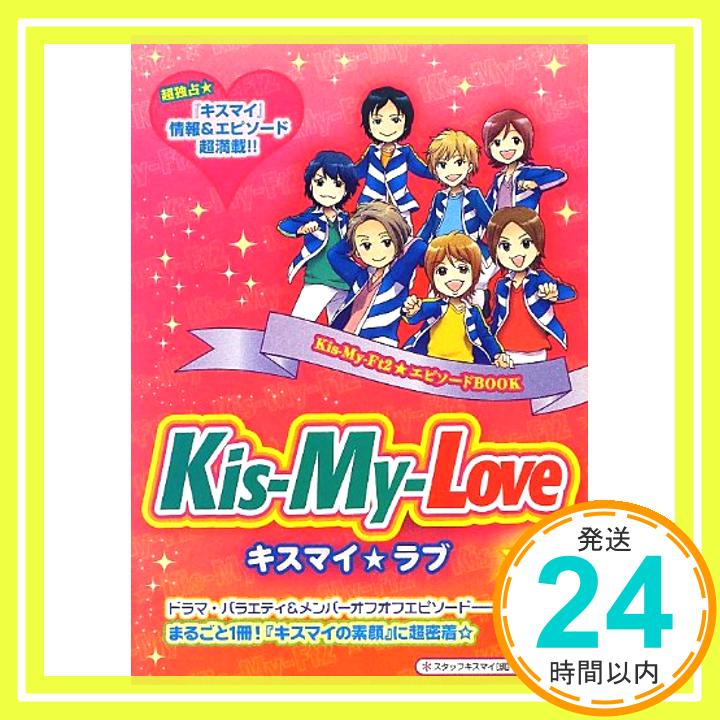 【中古】Kis‐My‐Love☆キスマイ☆ラブ ...の商品画像