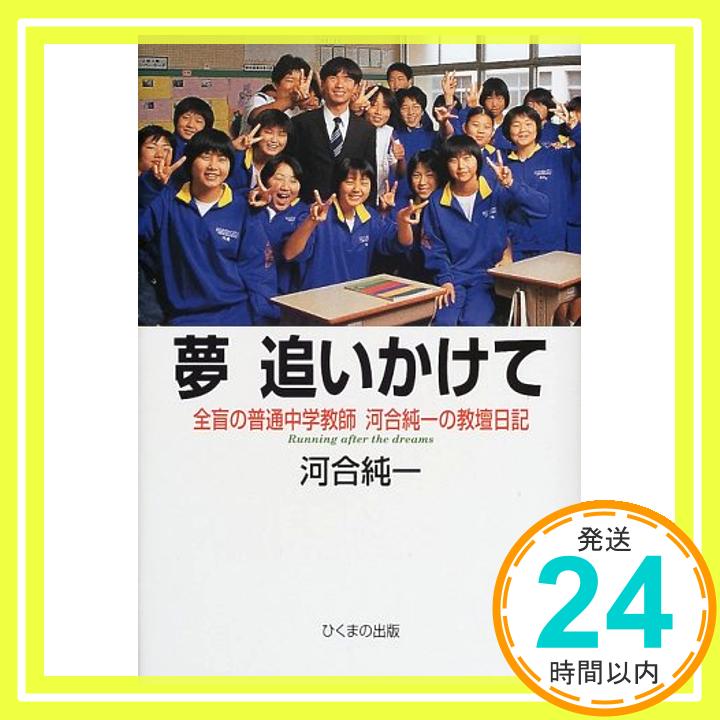 【中古】夢追いかけて—全盲の普通中学教師河合純一の教壇日記 河合 純一「1000円ポッキリ」「送料無料」「買い回り」