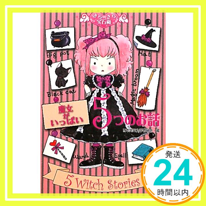 【中古】魔女がいっぱい5つのお話 (