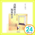 【中古】高齢社会と福祉社会 [単行本] 足立 正樹「1000円ポッキリ」「送料無料」「買い回り」