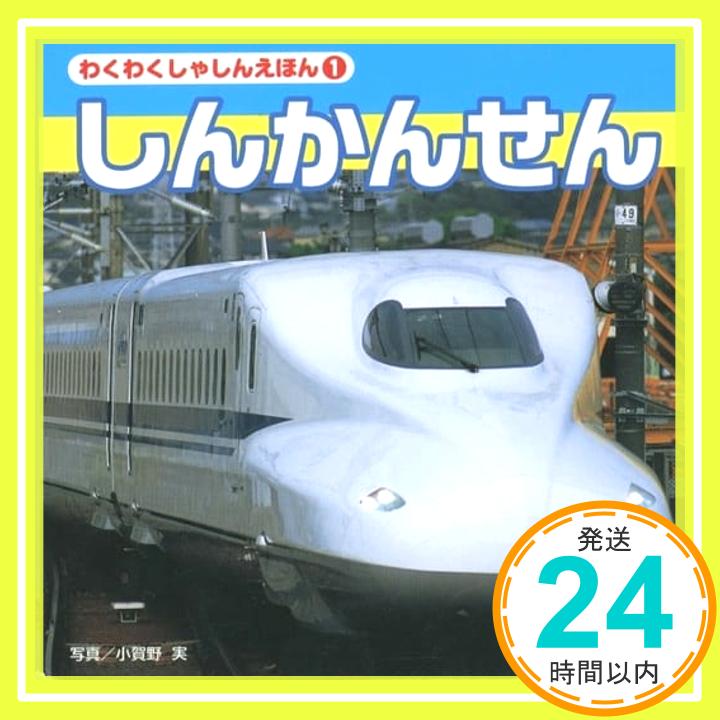 【中古】しんかんせん (わくわくしゃしんえほん) 小賀野実「1000円ポッキリ」「送料無料」「買い回り」