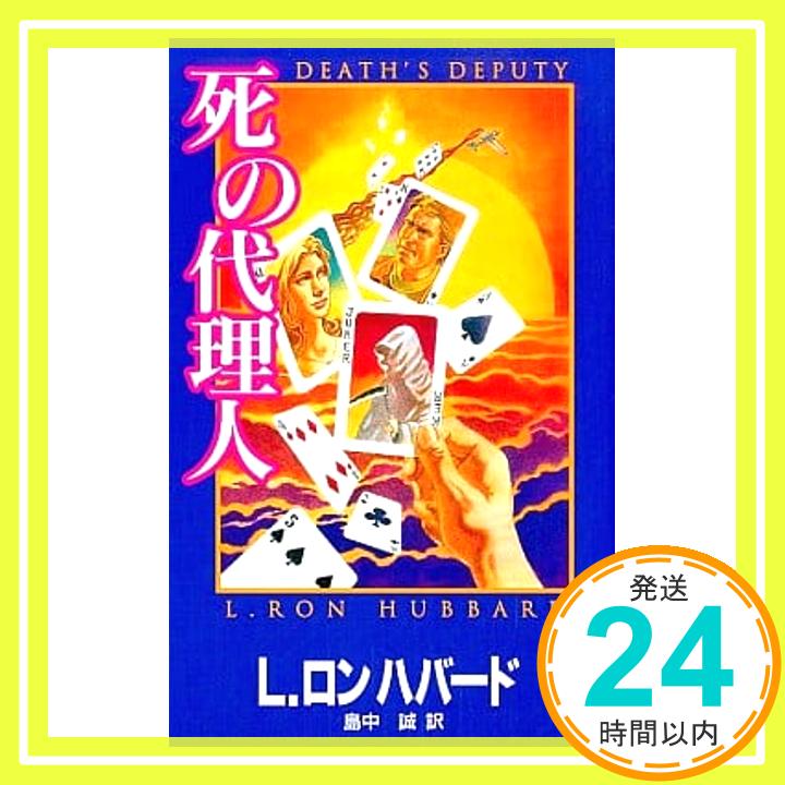 【中古】死の代理人 [単行本] L. ロ