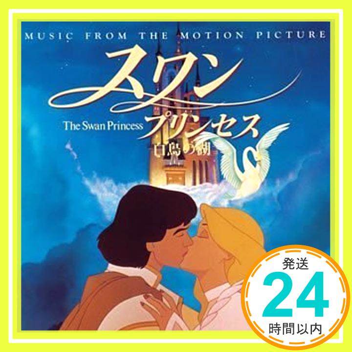 【中古】スワン・プリンセス〜白鳥の湖〜 [CD] サントラ、 DREAMS COME TRUE、 レジーナ・ベル、 ドクター・ジョン; ジェフリー・オズボーン「1000円ポッキリ」「送料無料」「買い回り」