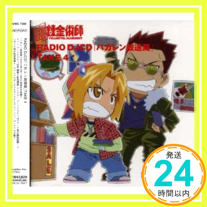 【中古】RADIO DJCD「ハガレン放送局」TAKE4 CD ラジオ サントラ 朴ロ美 ウィンリィ ロックベル(豊口めぐみ) 釘宮理恵 諏訪部順一 松本保典 東川遥 西岡和哉「1000円ポッキリ」「送料無料」「買い回り」