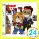 【中古】RADIO DJCD「ハガレン放送局」TAKE4 [CD] ラジオ・サントラ、 朴ロ美、 ウィンリィ・ロックベル(豊口めぐみ)、 釘宮理恵、 諏訪部順一、 松本保典、 東川遥; 西岡和哉「1000円ポッキリ」「送料無料」「買い回り」