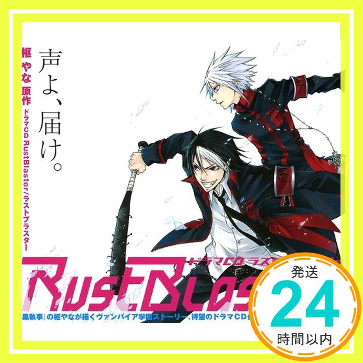 ドラマCD「RustBlaster/ラストブラスター」  イメージ・アルバム、 小野大輔、 諏訪部順一; 朴王路美「1000円ポッキリ」「送料無料」「買い回り」