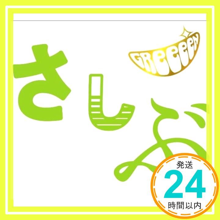 【中古】あっ、ども。おひさしぶりです。(初回限定盤)(DVD付) [CD] GReeeeN、 2BACKKA; ユナイトバス「1000円ポッキリ」「送料無料」「買い回り」