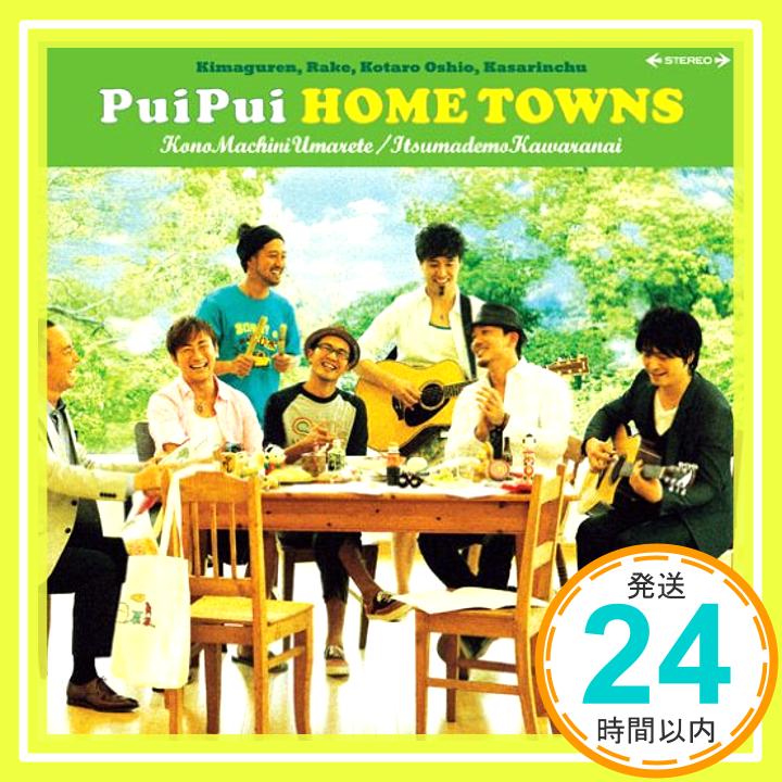 【中古】この街に生まれて/いつまでも変わらない [CD] PuiPui HOME TOWNS「1000円ポッキリ」「送料無料」「買い回り」