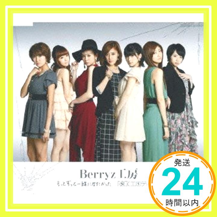 【中古】もっとずっと一緒に居たかった/ROCKエロティック (通常盤) [CD] Berryz工房「1000円ポッキリ」「送料無料」「買い回り」