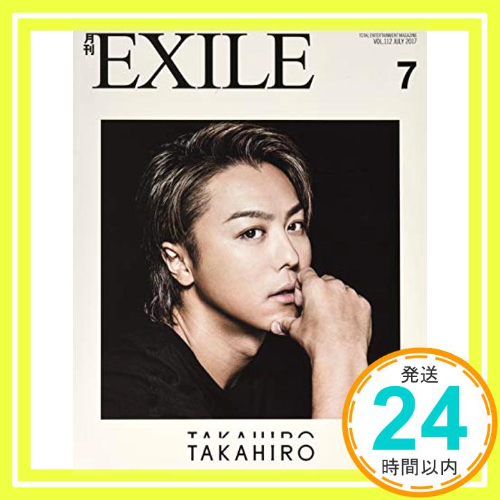 【中古】月刊EXILE(エグザイル)2017年07月号 [雑誌]「1000円ポッキリ」「送料無料」「買い回り」