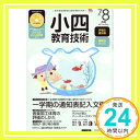 【中古】小四教育技術 2017年 07・08月合併号 [雑誌]「1000円ポッキリ」「送料無料」「買い回り」