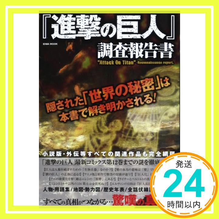 【中古】『進撃の巨人』調査報告書—隠された「世界の秘密」は本書で解き明かされる! (英和MOOK) 『進撃の巨人』考察兵団・索敵班「1000円ポッキリ」「送料無料」「買い回り」