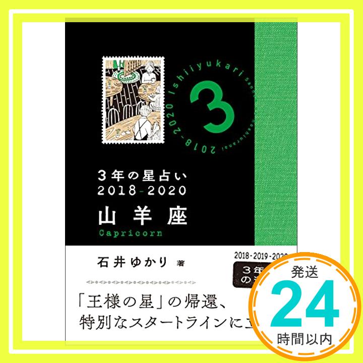 【中古】3年の星占い 山羊座 2018-2020 石井 ゆかり「1000円ポッキリ」「送料無料」「買い回り」