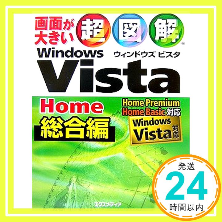 【中古】超図解 Windows Vista Home 総合