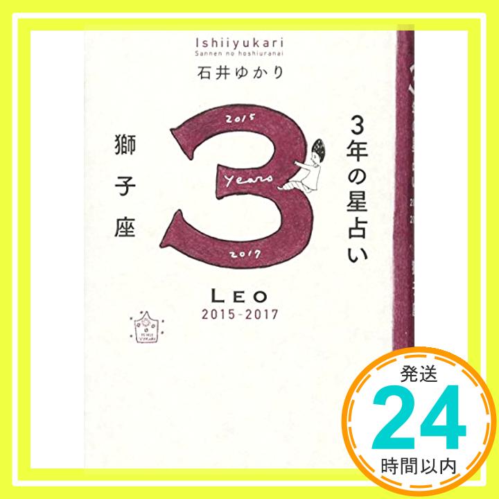 【中古】3年の星占い 獅子座 2015-2017 [単行本（ソフトカバー）] 石井 ゆかり「1000円ポッキリ」「送料無料」「買い回り」