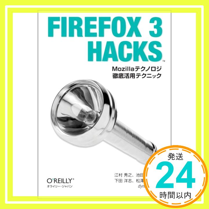 【中古】Firefox 3 Hacks —Mozillaテクノロジ徹底活用テクニック 江村 秀之、 池田 譲治、 下田 洋志、 松澤 太郎; dynamis「1000円ポッキリ」「送料無料」「買い回り」