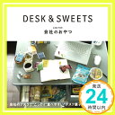 【中古】会社のおやつ DESK SWEETS (えるまがムック)「1000円ポッキリ」「送料無料」「買い回り」