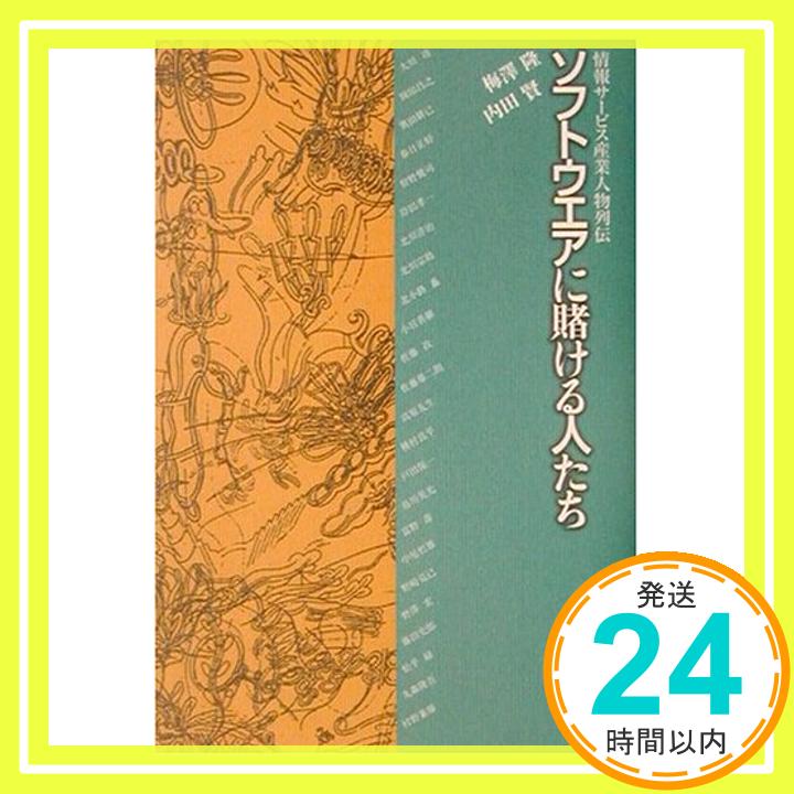 【中古】ソフトウエアに賭ける人た