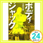 【中古】ボディ・ジャック [単行本] 光岡 史朗「1000円ポッキリ」「送料無料」「買い回り」