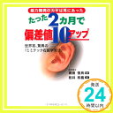 【中古】たった2カ月で偏差値10アップ―世界初 驚異の『ミミテック右脳学習法』 May 01, 2001 松井 和義「1000円ポッキリ」「送料無料」「買い回り」