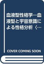 【中古】血液型性格学—血液型と宇宙意識による性格分析〈AB型編〉 (産心ブックス) 鈴木 芳正「1000円ポッキリ」「送料無料」「買い回り」