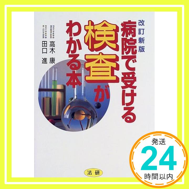 【中古】病院で受ける検査がわかる