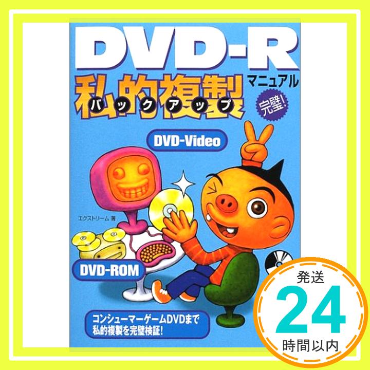 【中古】完璧!DVD‐R私的複製(バック