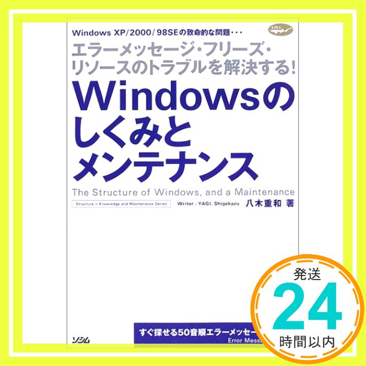 【中古】Windowsのしくみとメンテナ