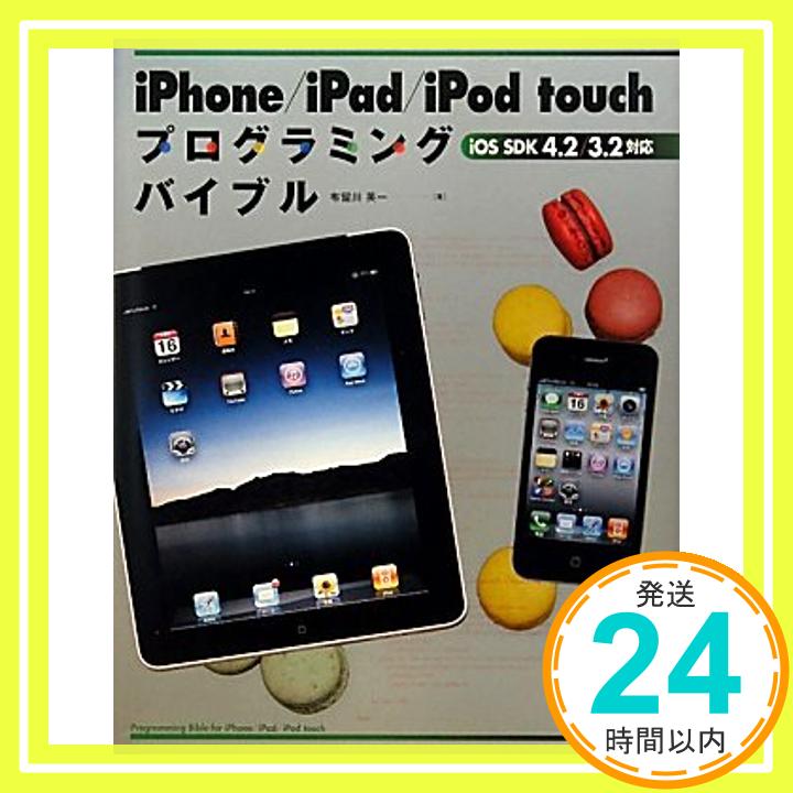【中古】iPhone/iPad/iPod touchプログラミングバイブル—iOS SDK4.2/3 ...