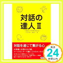 【中古】対話の達人II~対話の力で世界を変える~(発行: