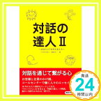 【中古】対話の達人II~対話の力で世界を変える~(発行:株式会社ベルシステム24) [単行本] 「対話の達人」編集部「1000円ポッキリ」「送料無料」「買い回り」