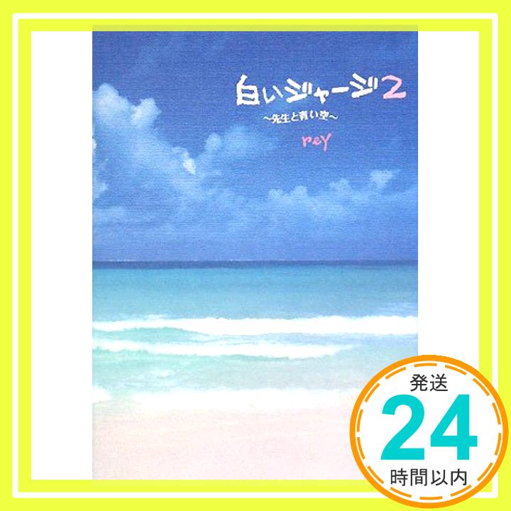 【中古】白いジャージ〈2〉先生と