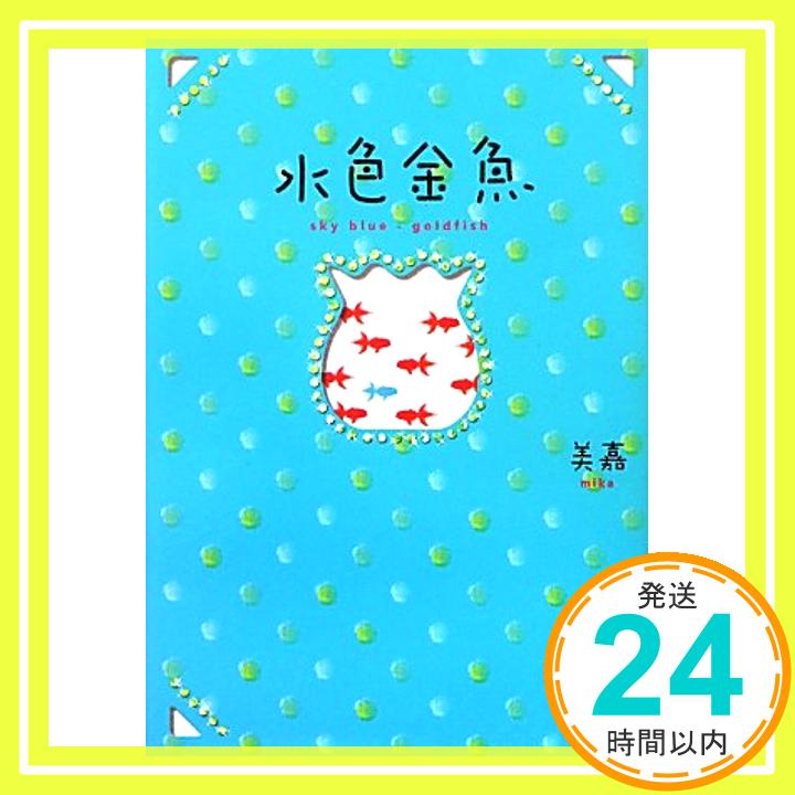 【中古】水色金魚 [単行本] 美嘉「10