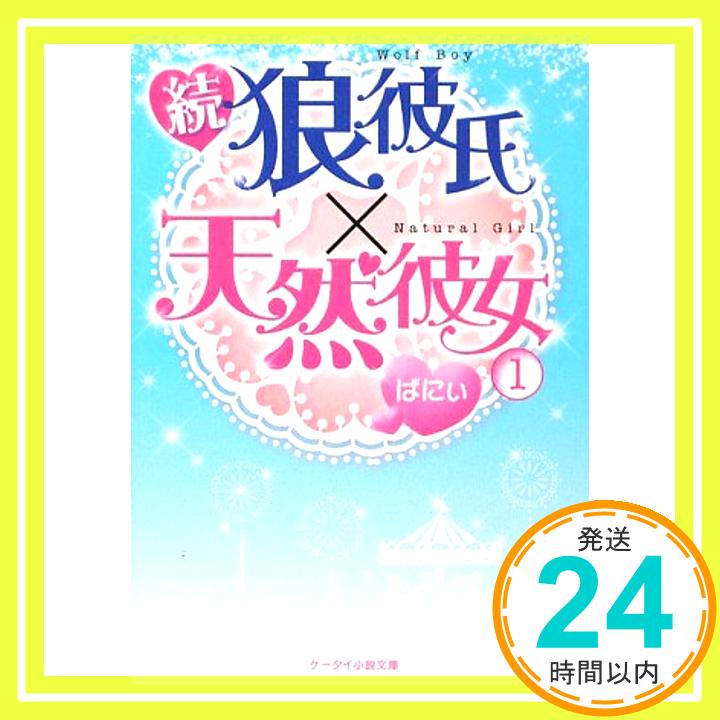 【中古】続・狼彼氏×天然彼女〈1〉 (ケータイ小説文庫) ばにぃ「1000円ポッキリ」「送料無料」「買い回り」