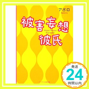 【中古】被害妄想彼氏 (ケータイ小説文庫) アポロ「1000円ポッキリ」「送料無料」「買い回り」