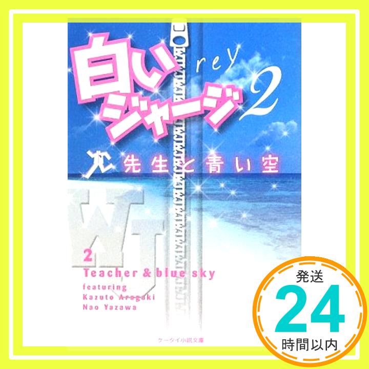 【中古】白いジャージ〈2〉先生と