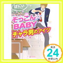 ぞっこん☆BABY—チャラ男のアイツ (ケータイ小説文庫)  ばにぃ「1000円ポッキリ」「送料無料」「買い回り」