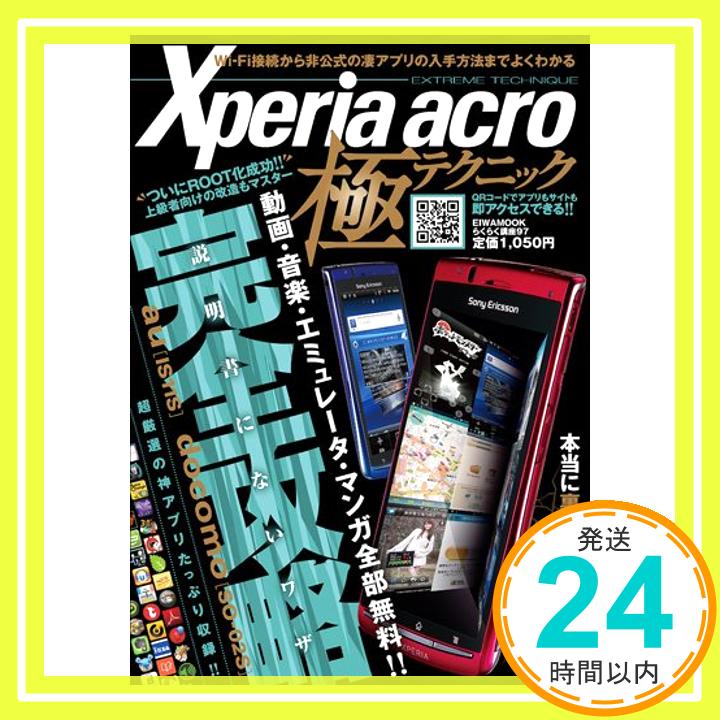 【中古】Xperia acro極テクニック—説明書にないワザ完全攻略 (英和MOOK らくらく講座 97)「1000円ポッキリ」「送料無料」「買い回り」