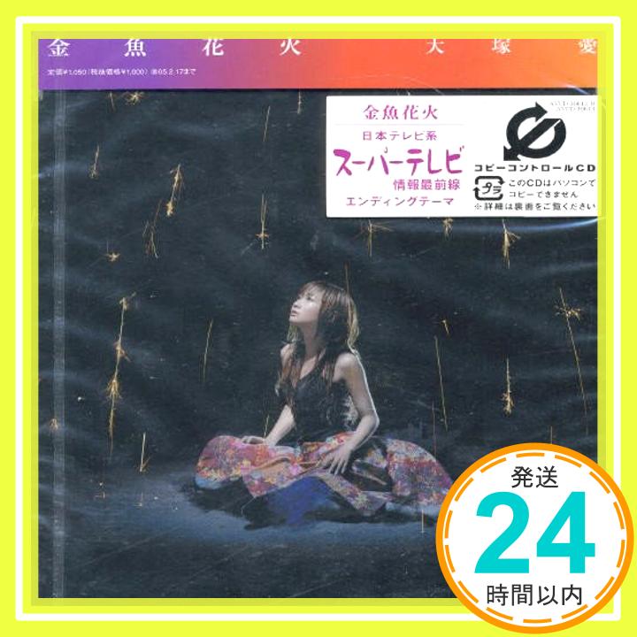 【中古】金魚花火(通常盤) (CCCD) [CD] 大塚愛、 愛; Ikoman「1000円ポッキリ」「送料無料」「買い回り」