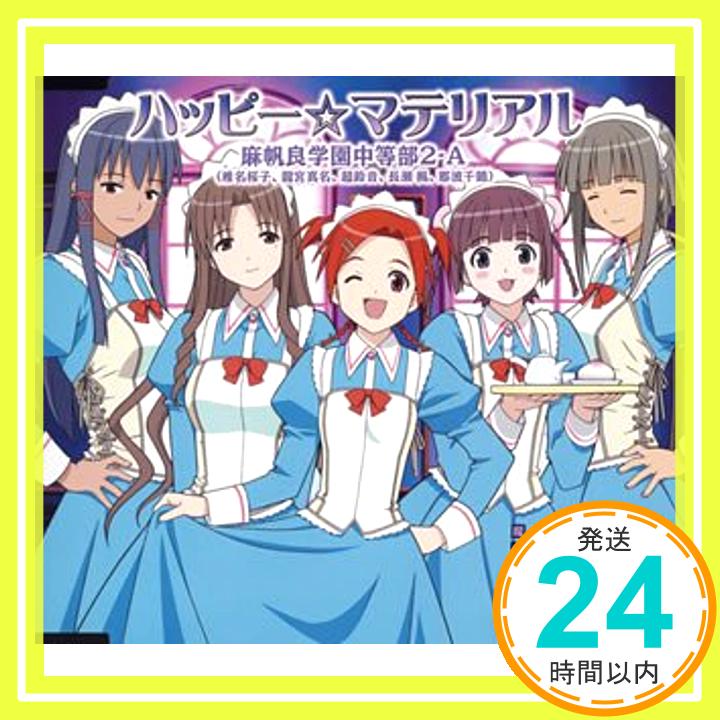 【中古】魔法先生ネギま 4月度OPテーマ ハッピー☆マテリアル CD 麻帆良学園中等部2-A (椎名桜子 龍宮真名 超鈴音 長瀬楓 那波千鶴)「1000円ポッキリ」「送料無料」「買い回り」