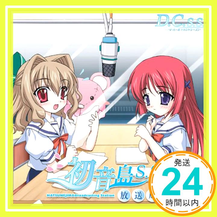 【中古】初音島放送局S.S.(セカンドシーズン)Vol.1 [CD] 宮崎羽衣,堀江由衣,神田朱未、 宮崎羽衣、 堀江由衣; 神田朱未「1000円ポッキリ」「送料無料」「買い回り」