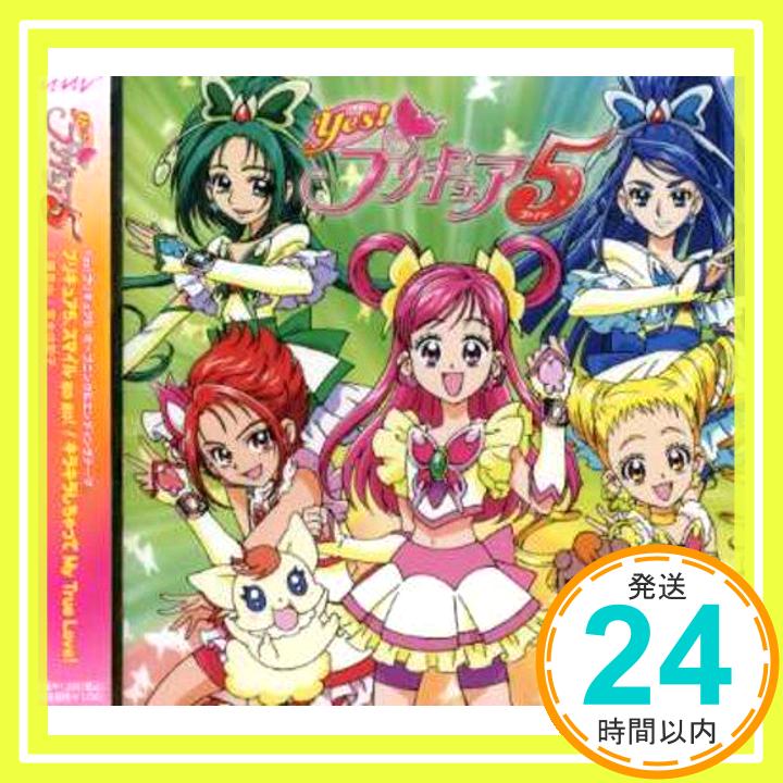 【中古】プリキュア5 スマイル go go /キラキラしちゃってMy TrueLove CD リクオ 工藤真由 宮本佳那子「1000円ポッキリ」「送料無料」「買い回り」