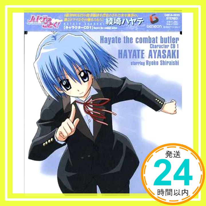 【中古】ハヤテのごとく!キャラクターCD(1)/綾崎ハヤテ [CD] 白石涼子、 綾崎ハヤテ starring 白石涼子、 釘宮理恵、 佐藤利奈、 くまのきよみ、 マイクスギヤマ; 岩崎文紀「1000円ポッキリ」「送料無料」