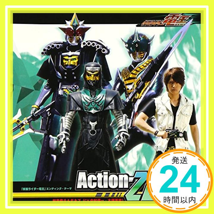 【中古】Action-ZERO 仮面ライダー電王 エンディングテーマ [CD] 桜井侑斗&デネブ (CV.中村優一・大塚「1000円ポッキリ」「送料無料」「買い回り」