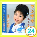 【中古】タンポポ [CD] 石上久美子、 鳥井実; 神保正明「1000円ポッキリ」「送料無料」「買い回り」