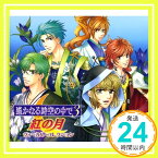 【中古】遙かなる時空の中で3 紅の月 ヴォーカル・コレクション [CD] ゲーム・ミュージック、 平敦盛(保志総一朗)、 ヒノエ(高橋直純)、 梶原景時(井上和彦)、 源九郎義経(関智一)、 三木眞一郎、 白龍(置鮎龍太郎)